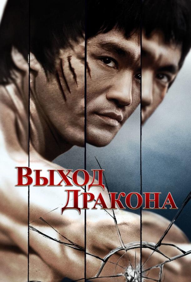 Фильм Выход Дракона 1973 смотреть онлайн в FHD качестве