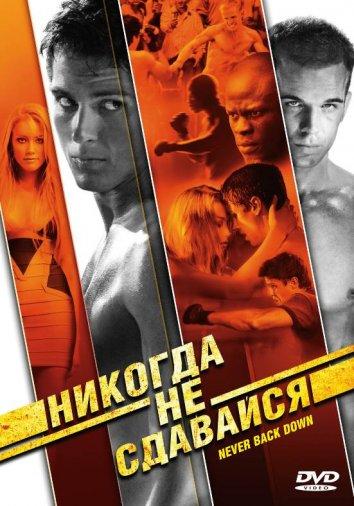 Фильм Никогда не сдавайся 2008 смотреть онлайн с Эмбер Хёрд и Джимоном Хонсу